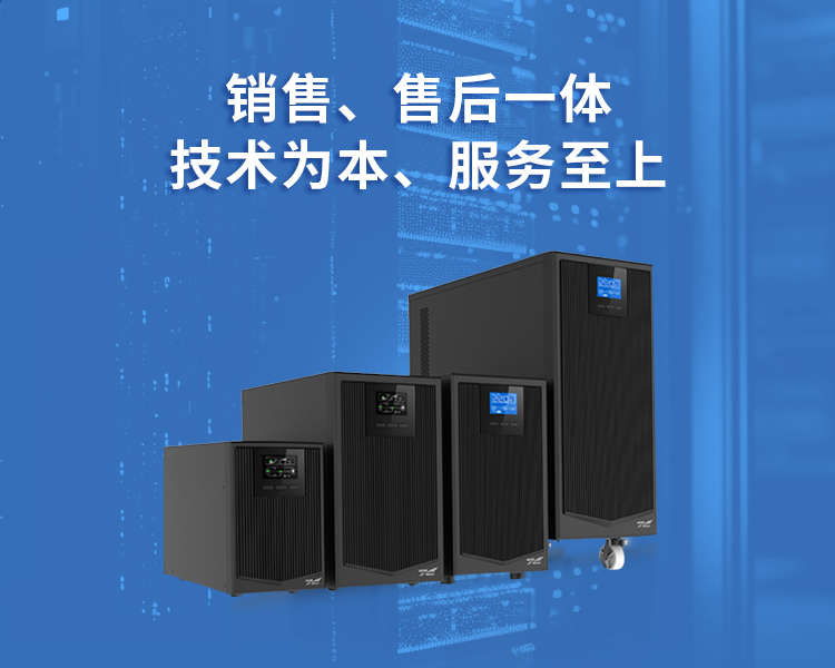 銷(xiāo)售、售后一體<br/>提供專(zhuān)業(yè)UPS電源解決方案